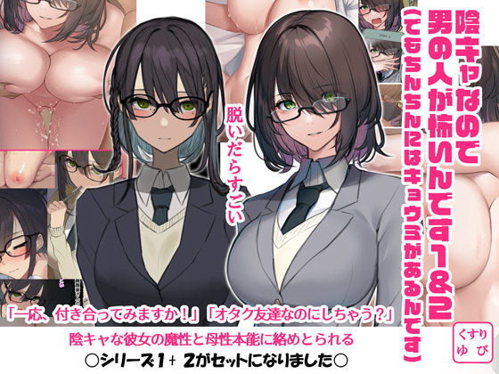 ＜同人＞ 陰キャなので男の人が怖いんです1＆2（でもちんちんにはキョウ...