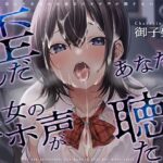 ＜同人＞ 【寝取らせ】歪んだあなたは彼女のオホ声が聴きたい 『マンガ』