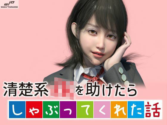 ＜同人＞ 清楚系JKを助けたらしゃぶってくれた話 『マンガ』