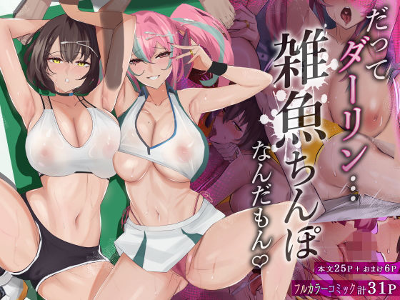 ＜同人＞ だってダーリン…雑魚ちんぽなんだもん！ 『マンガ』