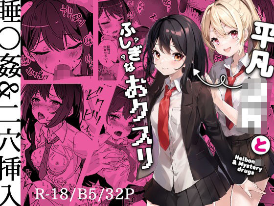 ＜同人＞ 平凡JKとふしぎなおクスリ 『マンガ』