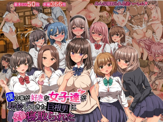 ＜同人＞ 僕の事が好きな女子達が転校してきた巨根男に全員寝取られた 『...