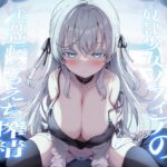 ＜同人＞ 〇隷少女ソフィアの主従逆転えもえち搾精〜ご主人との本気ラブハメ交尾で溺愛っぷりを分からせたい〜 『マンガ』
