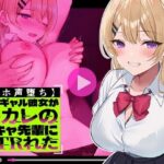 <同人> 【オホ声堕ち】僕のギャル彼女が元カレの陽キャ先輩にNTRれた 『マンガ』