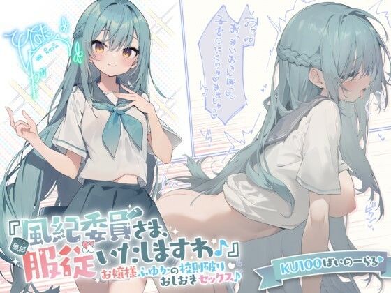 ＜同人＞ 【KU100】『風紀委員さま、服従いたしますわ♪』 お嬢様ふ...