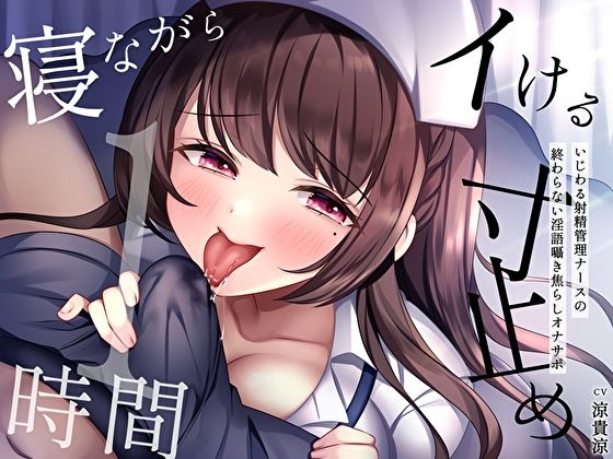 ＜同人＞ 【寝ながらイける】寸止め1時間〜いじわる射精管理ナースの終わ...