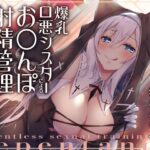＜同人＞ 爆乳口悪シスターによるお◯んぽ射精管理〜シスター専用お◯んぽ性奴●になるまで〜 『マンガ』