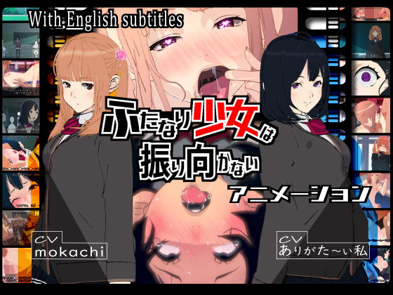 ＜同人＞ ふたなり少女は振り向かない 『マンガ』