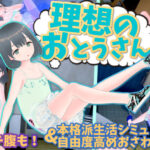 ＜同人＞ 理想のおとうさん 〜愛娘との同棲生活〜 『マンガ』