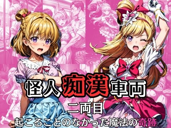 ＜同人＞ 怪人痴●車両 -2両目- 起こることのなかった魔法の奇跡 『...