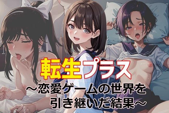 ＜同人＞ 転生プラス〜恋愛ゲームの世界を引き継いだ結果〜 『マンガ』