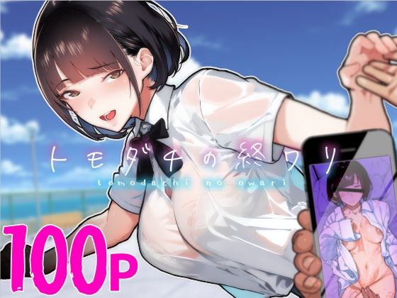 ＜同人＞ トモダチの終ワリ 『マンガ』