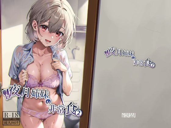 ＜同人＞ 夜月姉妹の非常食2 『マンガ』