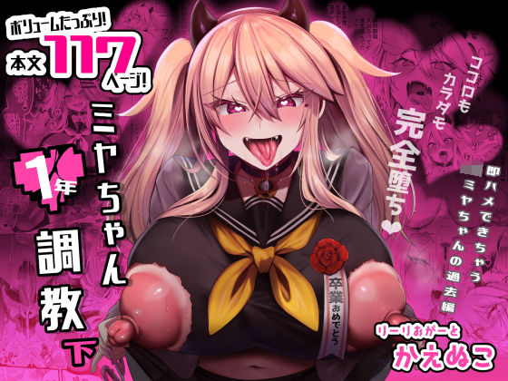 ＜同人＞ ミヤちゃん1年調教 下 『マンガ』