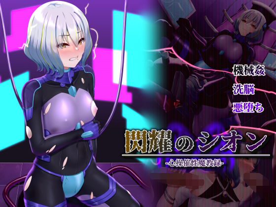 ＜同人＞ 閃耀のシオン-心操催性魔教録- 『マンガ』