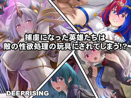 ＜同人＞ 捕虜になった英雄たちは敵の性欲処理の玩具にされてしまう！？ ...