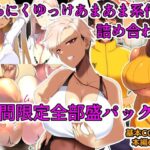＜同人＞ 【期間限定】とろにくゆっけあまあま系作品詰め合わせパック 『マンガ』