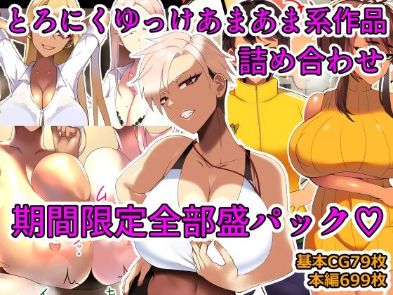 ＜同人＞ 【期間限定】とろにくゆっけあまあま系作品詰め合わせパック 『...