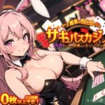 ＜同人＞ マゾ勇者と色仕掛けのサキュバスカジノ 『マンガ』