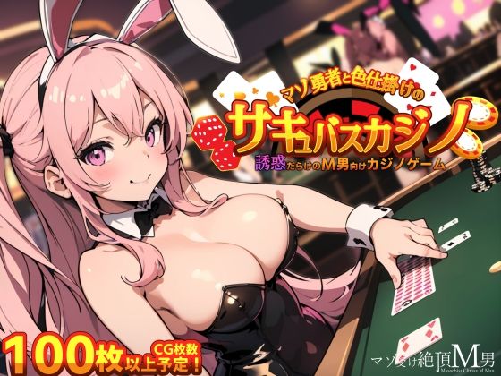 ＜同人＞ マゾ勇者と色仕掛けのサキュバスカジノ 『マンガ』
