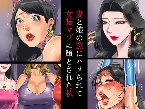 ＜同人＞ 妻と娘の罠にハメられて女装マゾに堕とされた私 『マンガ』