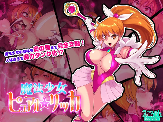 ＜同人＞ 魔法少女ピュアルリッカ 『マンガ』