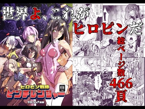 ＜同人＞ ヒロピン戦隊 ピンチレンジャー 『マンガ』