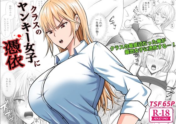 ＜同人＞ クラスのヤンキー女子に憑依 『マンガ』