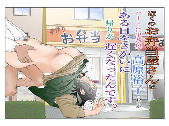 ＜同人＞ 近くのお弁当屋さんにパートに出た母高原裕子（42）がある日を...