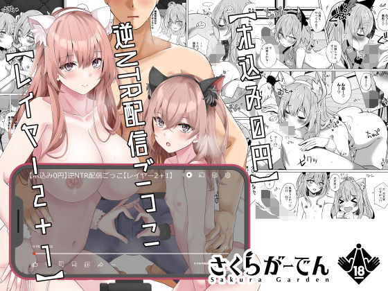 ＜同人＞ 【ホ込み0円】逆NTR配信ごっこ【レイヤー2＋1】 『マンガ...