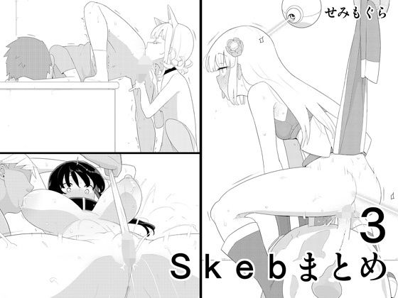 ＜同人＞ Skebまとめ3 『マンガ』