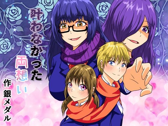 ＜同人＞ 叶わなかった両想い 『マンガ』