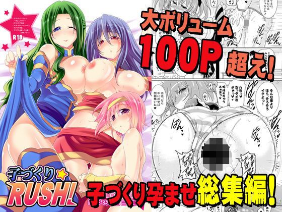 ＜同人＞ 総集編 子づくりRUSH！ 『マンガ』
