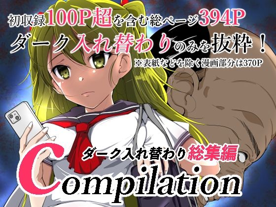 ＜同人＞ compilationダーク入れ替わり総集編 『マンガ』