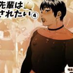＜同人＞ 晶先輩は犯●れたい 4 『マンガ』