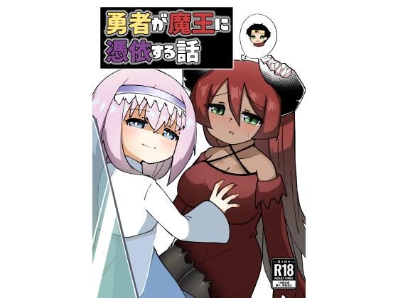 ＜同人＞ 勇者が魔王に憑依する話 『マンガ』