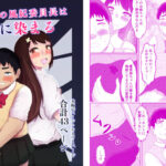 ＜同人＞ 幼馴染の風紀委員長はボクに染まる 『マンガ』