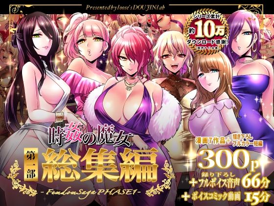 ＜同人＞ 時姦の魔女第1部総集編-Femdom Saga PHASE:...