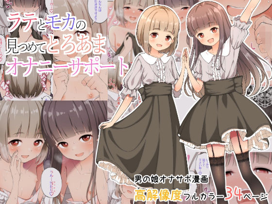 ＜同人＞ ラテとモカの見つめてオナニーサポート 『マンガ』