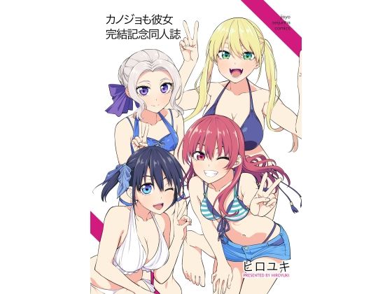 ＜同人＞ カノジョも彼女完結記念同人誌 『マンガ』