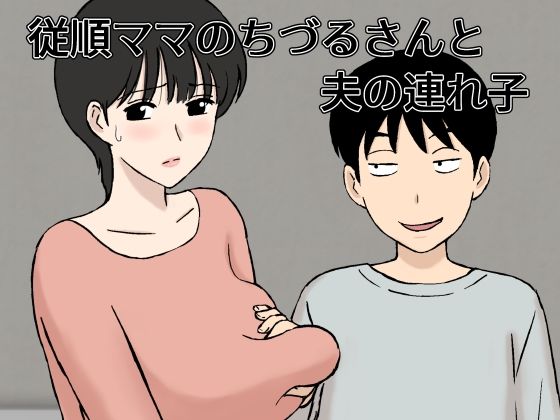 ＜同人＞ 従順ママのちづるさんと夫の連れ子 『マンガ』
