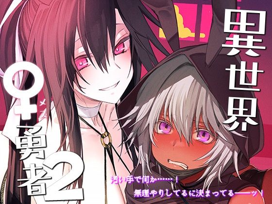 ＜同人＞ 異世界♀勇者2 『マンガ』