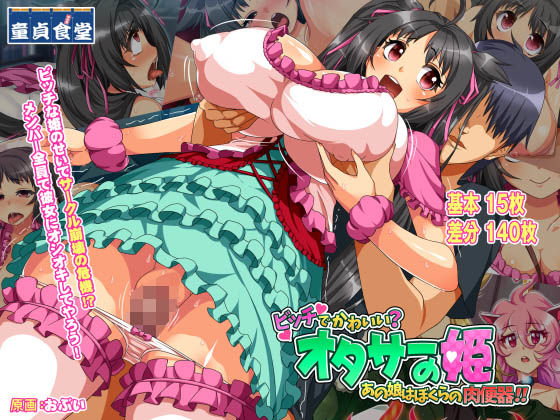 ＜同人＞ オタサーの姫〜ビッチでかわいい？あの娘は僕らの肉便器！！ 『...