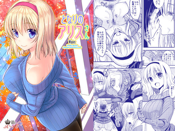 ＜同人＞ となりのアリスさんWinter 『マンガ』