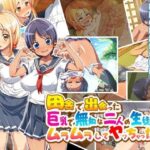 ＜同人＞ 田舎で出会った巨乳で無知な二人の生徒にムラムラしてヤッちゃった！ 『マンガ』