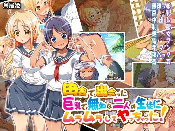 ＜同人＞ 田舎で出会った巨乳で無知な二人の生徒にムラムラしてヤッちゃっ...