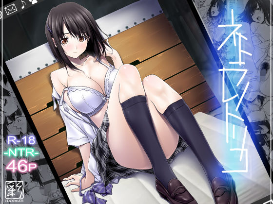 ＜同人＞ ネトラレノトリコ 『マンガ』