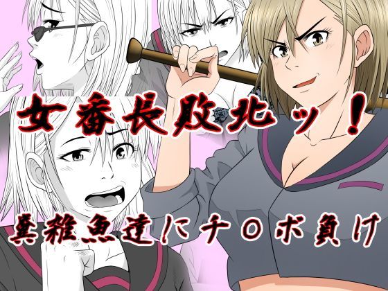 ＜同人＞ 女番長敗北 糞雑魚達にチ〇ポ負け 『マンガ』