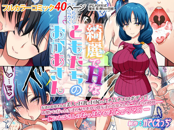 ＜同人＞ 綺麗でHなともだちのおかあさん 『マンガ』