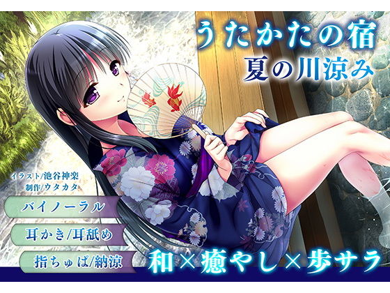 ＜同人＞ 【耳かき・耳舐め】うたかたの宿 夏の川涼み【バイノーラル・癒...